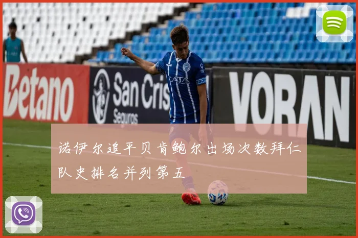 诺伊尔追平贝肯鲍尔出场次数拜仁队史排名并列第五