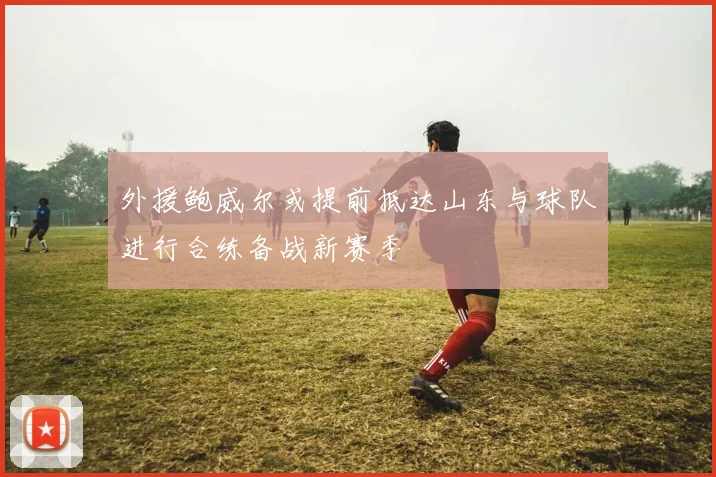 外援鲍威尔或提前抵达山东与球队进行合练备战新赛季