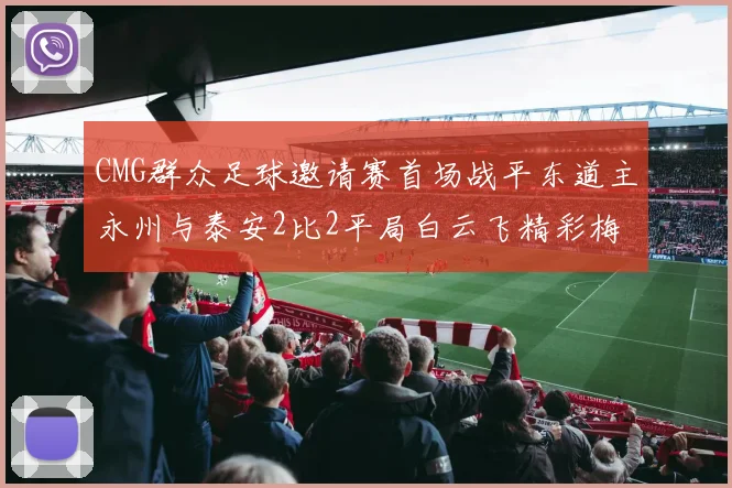 CMG群众足球邀请赛首场战平东道主永州与泰安2比2平局白云飞精彩梅开二度