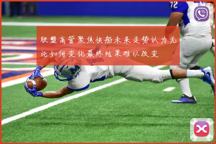 联盟高管聚焦快船未来走势认为无论如何变化最终结果难以改变