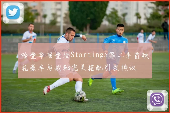 哈登华丽登场Starting5第二季首映礼豪车与战靴完美搭配引发热议