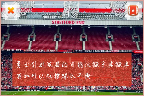 勇士引进浓眉的可能性微乎其微库明加难以独撑球队平衡