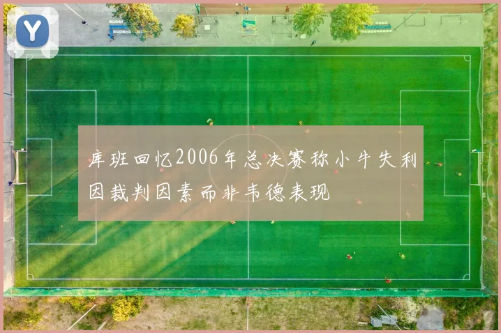 库班回忆2006年总决赛称小牛失利因裁判因素而非韦德表现