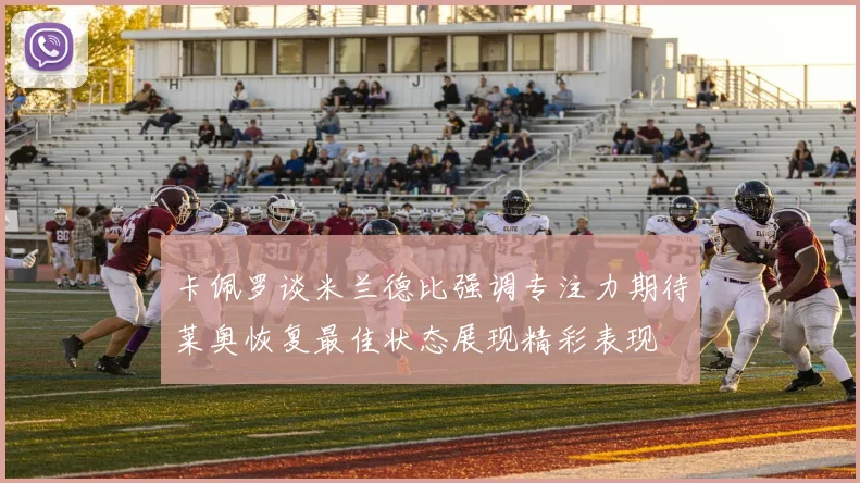 卡佩罗谈米兰德比强调专注力期待莱奥恢复最佳状态展现精彩表现