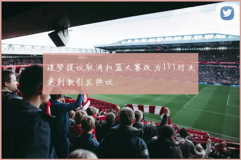 追梦提议取消扣篮大赛改为1V1对决更刺激引发热议