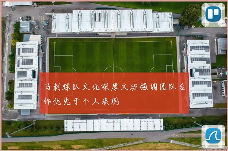 马刺球队文化深厚文班强调团队合作优先于个人表现