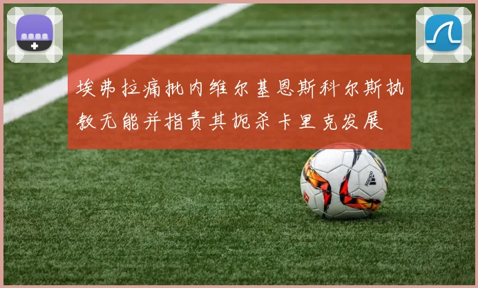 埃弗拉痛批内维尔基恩斯科尔斯执教无能并指责其扼杀卡里克发展